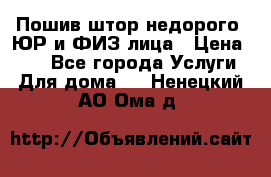 Пошив штор недорого. ЮР и ФИЗ лица › Цена ­ 50 - Все города Услуги » Для дома   . Ненецкий АО,Ома д.